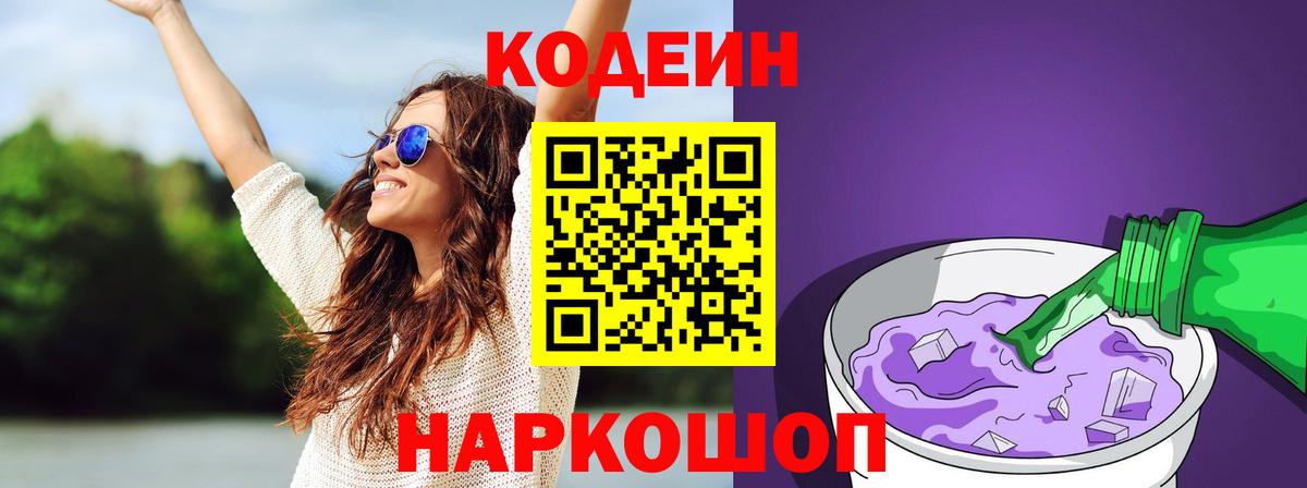 Codein Purple Drank  Вход с VPN  Иваново  Кодеиновый сироп Lean напиток Lean (лин) 